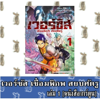 เวอร์ซัส เชื่อมพิภพ สยบศัตรู [หนังสือการ์ตูน]