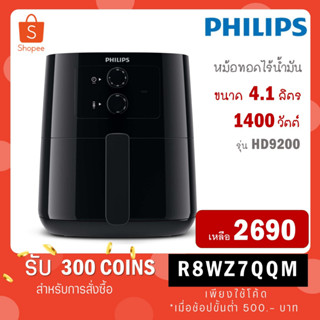 PHILIPS หม้อทอดไร้น้ำมันไฟฟ้า รุ่น HD9200 ความจุ 4.1 ลิตร ประกัน 2 ปี HD9200/91