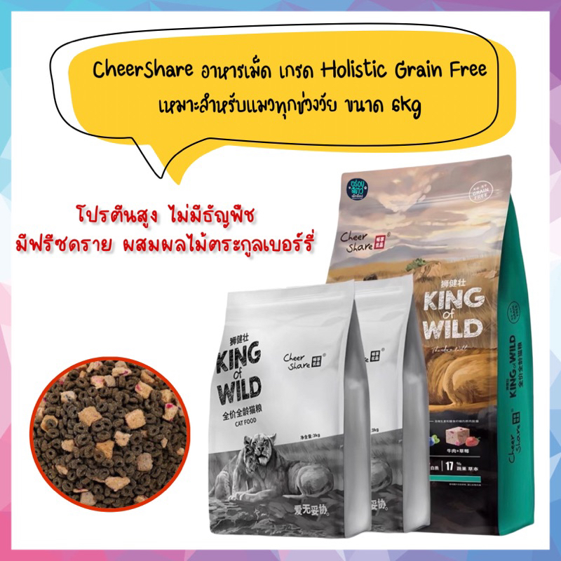 CheerShare สูตร King of Wild อาหารเม็ดเกรด Holistic Grain Free สำหรับแมวทุกช่วงวัย ขนาด 6kg