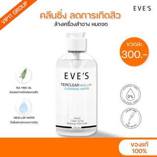 EVES อีฟส์ คลีนซิ่ง TERCLEAR MICELLAR CLEANSING WATER คลีนซิ่ง ลดสิวอุดตัน