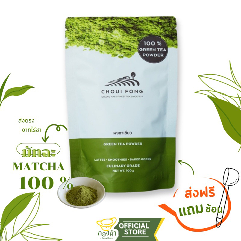 ฉุยฟง ผงชาเขียว (100g) มัทฉะแท้ 100% แถมช้อนตวงฟรี! พร้อมส่ง
