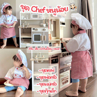 ชุดเชฟเด็ก ชุดChef ชุดอาชีพเด็ก  ชุดพ่อครัวเด็ก ชุดแม่ครัวเด็ก