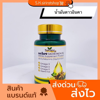 (1กระปุก/60เม็ด) น้ำมันถั่วดาวอินคา ดาวอินคาสกัดเย็น แบรนด์เนเจอร์💯