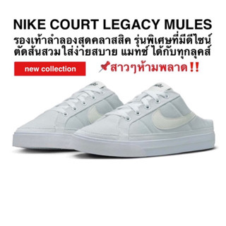 NIKE COURT LEGACY MULES แท้ 100%