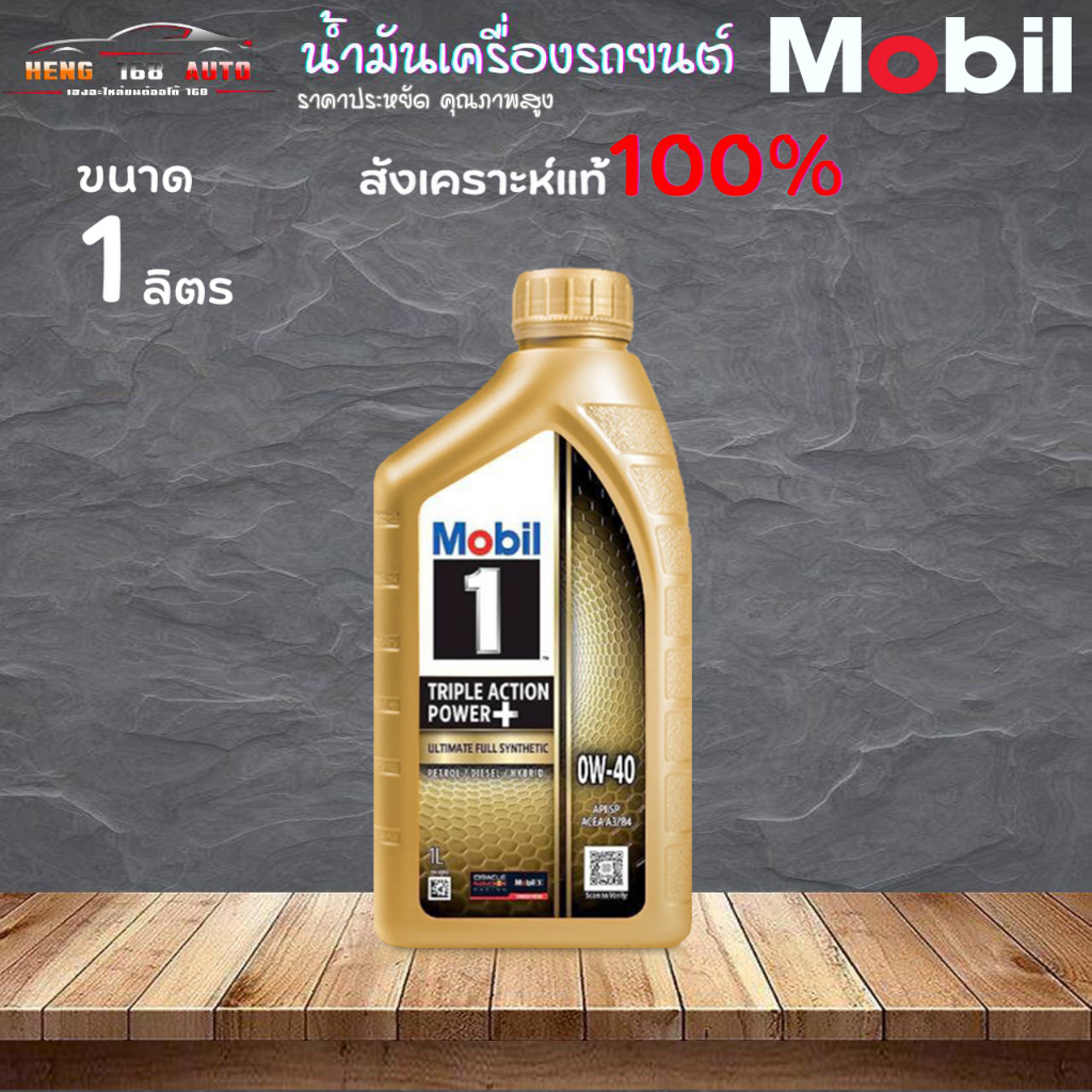 โมบิล 1 0W-40 Mobil 1 0W-40 เบนซิน สังเคราะห์แท้ๆ 100% แน่นอน  ขนาด 1 ลิตร