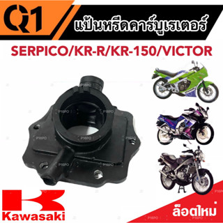 แป้นหรีดคาร์บูเรเตอร์ คอคาร์บู SERPICO / KR-R / KR-150 แป้นคาร์บู เซอร์ปิโก้ เคอาร์ อาร์ เคอาร์150 ยางแป้นหรีด แป้นหรีด