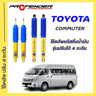 โช้คอัพปรับ 4 ระดับ ใส่รถ Toyota Commuter / Ventury ระบบ Twintube by Profender