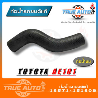 ท่อน้ำบน ท่อยางหม้อน้ำ AE101 โตโยต้า ของแท้ TOYOTA ( รหัส.16571-15160B )