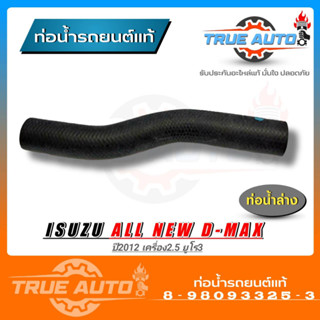 ท่อน้ำล่าง ท่อยาง อิซูซุ ดีแม็ก ปี12 2.5 ยูโร 3 All New D-Max ของแท้ ISUZU ( รหัส. 8-98093325-3 )