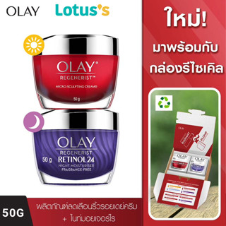 OLAY โอเลย์ รีเจนเนอรีส ไมโคร-สกัลป์ติ้ง เดย์ครีม แอนด์ เรตินอล24 ไนท์ มอยเจอร์ไรเซอร์ ครีม แพ็คคู่ 50กรัม+50กรัม