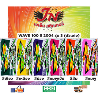 สติกเกอร์ WAVE เวพ เอส 100 S 2004 รุ่น 3 (ตัวแต่ง)