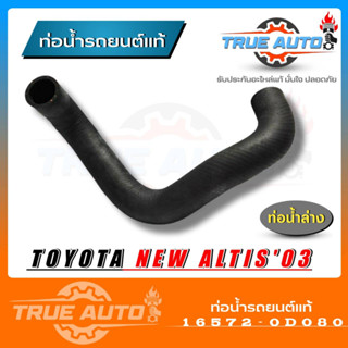 ท่อน้ำล่าง ท่อยางหม้อน้ำ TOYOTA ALTIS 03-07 ของแท้TOYOTA ( รหัส. 16572-0D080 )