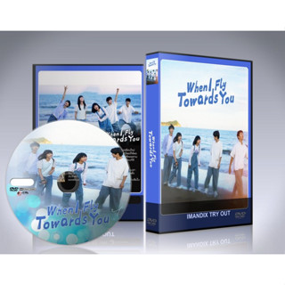 ซีรี่ย์จีน When I Fly Towards You (2023) รักนำทางไปหาเธอ DVD 4 แผ่นจบ.(ซับไทย)