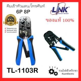 LINK คีมเข้าหัวสายแลน / สายโทรศัพท์ คีมย้ำสาย UTP RJ45 RJ11 ของแท้ 100% ย้ำแน่น ทนทาน ตัดสายกริบ TL-1103R ของแท้