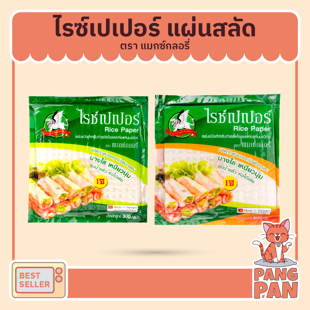 แผ่นสลัดโรล แผ่นแป้งแหนมเนือง แป้งปอเปี๊ยะ ใบเมี่ยงญวน พิซซ่าเวียดนาม ตราไรซ์เปเปอร์ 300ก. และ 500ก.