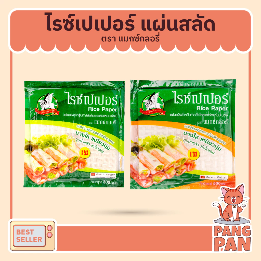 แผ่นสลัดโรล แผ่นแป้งแหนมเนือง แป้งปอเปี๊ยะ ใบเมี่ยงญวน พิซซ่าเวียดนาม ตราไรซ์เปเปอร์ 300ก. และ 500ก.