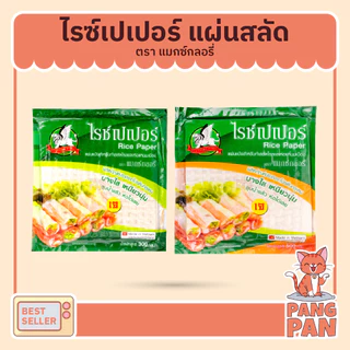 แผ่นสลัดโรล แผ่นแป้งแหนมเนือง แป้งปอเปี๊ยะ ใบเมี่ยงญวน พิซซ่าเวียดนาม ตราไรซ์เปเปอร์ 300ก. และ 500ก.