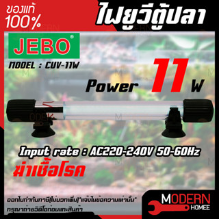 ไฟยูวี ตู้ปลา บ่อปลา ไฟยูวี ยี่ห้อ JEBO รุ่น CUV-11W หลอด UV พร้อมกระบอก สำหรับใช้ฆ่าเชื้อโรค