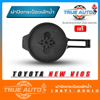 แท้ศูนย์ ฝาปิดกระป๋องพักน้ำ TOYOTA New VIOS นิววีออส 07 รหัส 16471-23030 ฝาปิดกระป๋องพักน้ำ นิววีออส 07