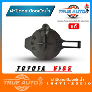 แท้ศูนย์ ฝาปิดกระป๋องพักน้ำ TOYOTA VIOS วีออส 03 รหัส 16471-23010 ฝาปิดกระป๋องพักน้ำ วีออส 03