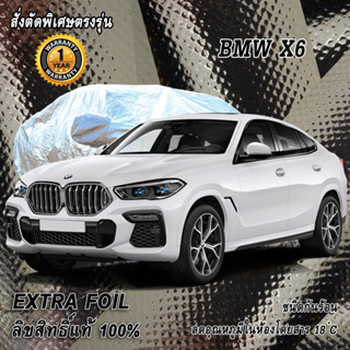 สั่งตัดผ้าคลุมรถ BMW X6 ตรงรุ่น 100% ผ้าคลุม 3 ชั้น กันรถร้อน ลดอุณหภูมิในห้องโดยสาร ชนิด Extra Foil กันน้ำ 100%