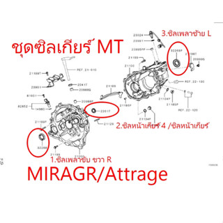 ชุดซิลเกียร์ ธรรมดา ATTRAGE / MIRAGE 2012-2025 ชุด 3 ชิ้น 1.ซิลหน้าเกียร์ 2. ซิลเพลาขับ R 3. ซิลเพลาขับ L