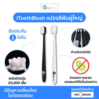 แปรงสีฟัน iToothBlush ขนแปรงนุ่มพิเศษ ขนแปรงไฟเบอร์จากธรรมชาติ แปรงสบายไม่เจ็บเหงือก