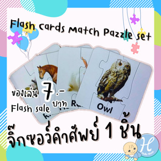 HelloMom จิ๊กซอว์คำศัพย์ Flash Cards Match Pazzle set ของเล่นไม้ สี สัตว์ป่า วงจรชีวิต ผลไม้ 1 ชิ้น