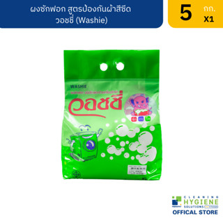 วอชชี่ / Washie ผงซักฟอก สูตรป้องกันผ้าสีซีด ขนาด 5 กก.
