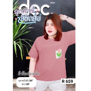 659.R เสื้อยืดสาวอวบ ผ้าร่องเล็กไซส์ใหญ่ คอกลมกระเป๋าทิวลิป หน้าผ้า50