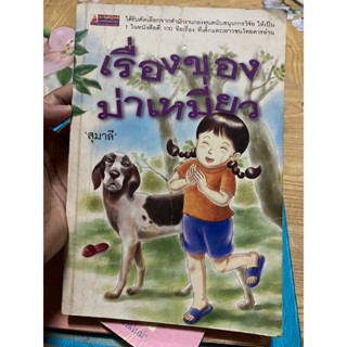 เรื่องของม่าเหมี่ยว สุมาลี มือสอง