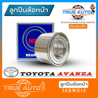 ลูกปืนล้อหน้า TOYOTA Avanza อแวนซ่า ยี่ห้อ NSK ( รหัส. 30BWD10 ) 1ลูก