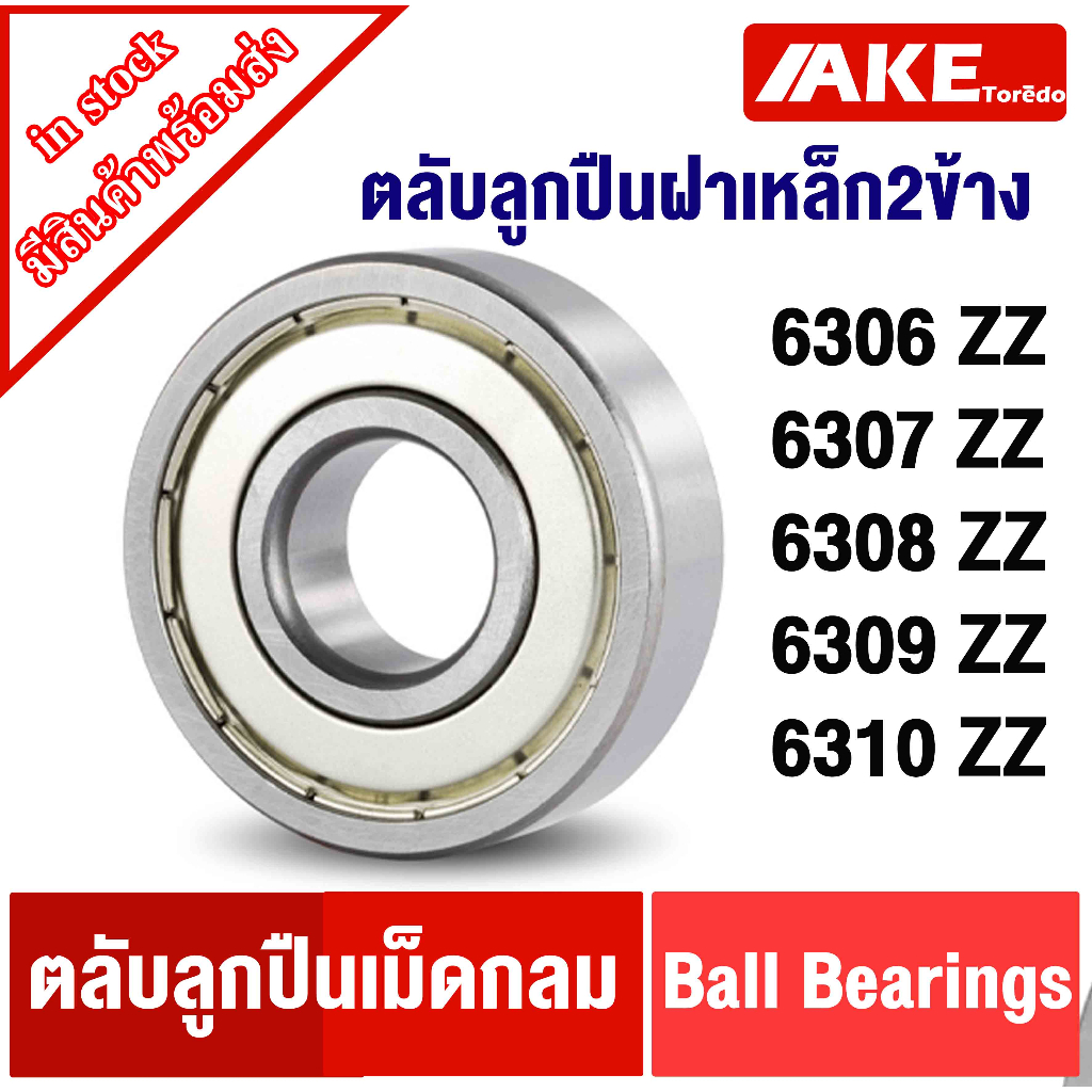 ตลับลูกปืน SKF  6306ZZ 6307ZZ 6308ZZ 6309ZZ 6310ZZ ฝาเหล็ก 2 ข้าง 6306-2Z 6307-2Z 6308-2Z 6309-2Z 6310-2Z โดย AKE