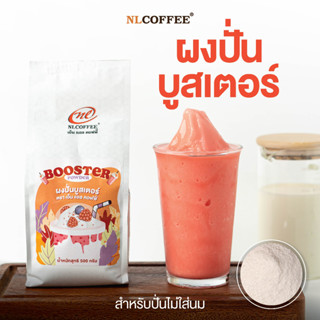 NLCOFFEE ผงปั่นบูสเตอร์ 500 กรัม