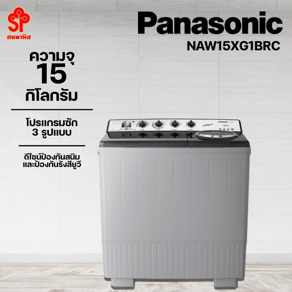 ส่งฟรี!! PANASONIC เครื่องซักผ้า 2 ถัง ขนาด 15 กก. รุ่น NA-W15XG1BRC