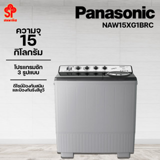 Panasonic เครื่องซักผ้า 2 ถัง กึ่งอัตโนมัติสำหรับซัก 15กก. และปั่น 8 กก. รุ่น NA-W15XG1BRC [โปรดติดต่อผู้ขายก่อนทำการสั่