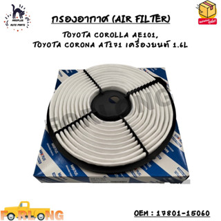 กรองอากาศ (AIR FILTER) TOYOTA COROLLA AE101,  TOYOTA CORONA AT171 เครื่องยนต์ 1.6L OEM : 17801-15060