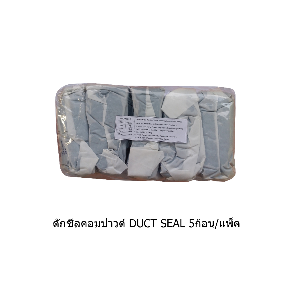 MAHWELD : ดักซีลคอมปาวด์ DUCT SEAL 5ก้อน/แพ็ค (SECDUC01)