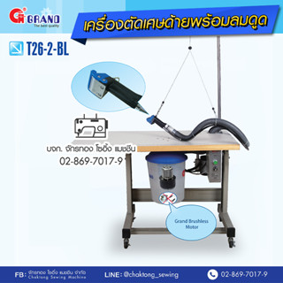 GRAND เครื่องตัดเศษขี้ด้ายบนเสื้อผ้าพร้อมลมดูด รุ่น T26-2-BL เครื่องดูดเศษด้าย เครื่องตัดเศษด้าย