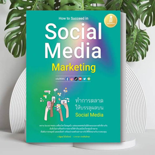 หนังสือ How to Succeed in Social Media Marketing หนังสือ บริหาร หนังสือ ธูรกิจ หนังสือ การตลาด หนังสือ ธุรกิจออนไลน์