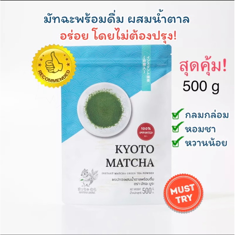 ผงชาเขียวมัทฉะ  KYOTO เกียวโต 500 กรัม อร่อยไม่ต้องปรุง ยอดฮิต💫สูตรพร้อมดื่มผสมน้ำตาล ติดลมบน เข้มกลาง นุ่มละมุน