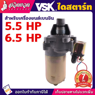 ไดสตาร์ท สตาร์ท เครื่องยนต์เบนซินกุญแจ 5.5HP, 6.5HP,13HP อะไหล่เครื่องยนต์ [รับประกัน 7 วัน!] สินค้ามาตรฐาน สวดยวด