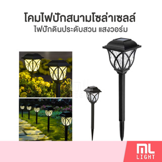 โคมไฟโซล่าเซลล์ แสงวอร์ม สำหรับปักดินตกแต่งสวน ไฟสนาม ไฟโซล่าเซลล์ โคมไฟ LED พลังงานแสงอาทิตย์ ราคาส่ง สอบถามได้นะคะ