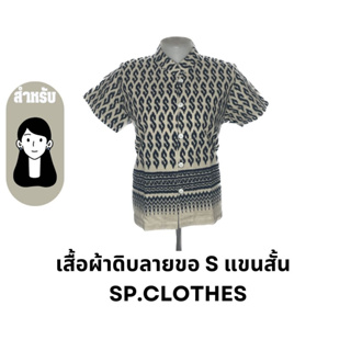 เสื้อผ้าดิบลายขอ S แขนสั้น   sp.clothes