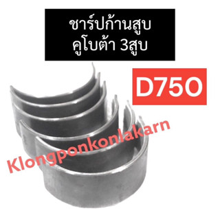 ชาร์ปก้านสูบ คูโบต้า 3สูบ D750 ชาร์ปก้านสูบคูโบต้า3สูบ ชาร์ปก้านสูบd750 ช้าฟก้านสูบd750 ช้าบก้านสูบd750 แบริ่งก้านสูบ