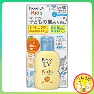 Biore UV Kids Pure Milk SPF50+ PA+++ ครีมกันแดด โลชั่นกันแดด สำหรับเด็ก กันแดดเด็ก บิโอเร ยูวี คิดส์ Sunscreen 70ml