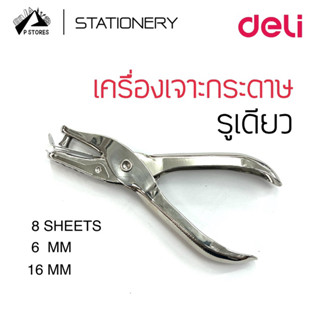 เครื่องเจาะกระดาษ แบบรูเดียว deli