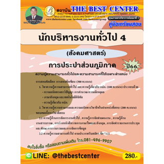 คู่มือสอบนักบริหารงานทั่วไป 4 (สังคมศาสตร์) การประปาส่วนภูมิภาค ปี 66