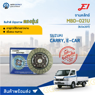 🚘E1 จานคลัทช์ MBD-021U SUZUKI CARRY, E-CAR (8.5x20T) จำนวน 1 แผ่น จำนวน 1 แผ่น 🚘