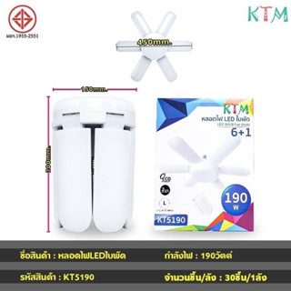 หลอดไฟทรงใบพัด หลอดไฟ led KTM KT5190 พับได้ Fan Blade LED Bulb ขั้ว E27 สว่างทั่วถึง แสงสีขาว แบบ 1 ไฟกลม 6 ใบพัด